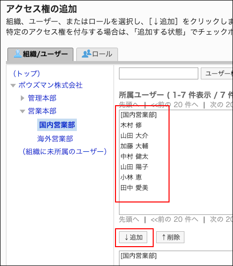 スクリーンショット：アクセス権に追加するユーザーと追加ボタンが枠で囲まれて強調されているアクセス権の追加画面