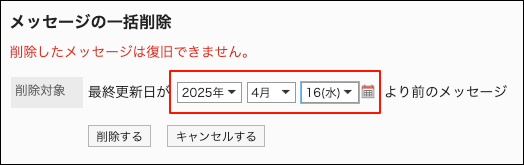 スクリーンショット：削除する基準の日付を設定しているメッセージの一括削除画面