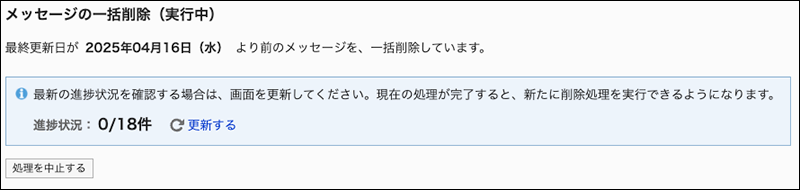 スクリーンショット：メッセージの一括削除（実行中）画面の例