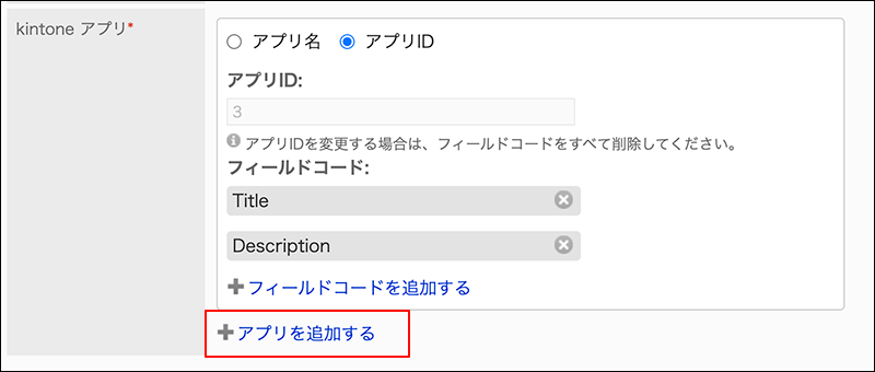 スクリーンショット：アプリを追加するの項目が枠線で囲まれて強調されている、連携項目の追加画面