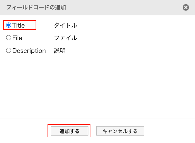 スクリーンショット：フィールドコードの追加ダイアログ