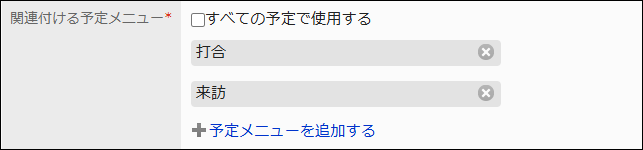 すべての予定で使用するのチェックボックスの選択が外れている画像