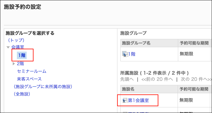 スクリーンショット：設定する施設名が枠で囲まれて強調されている施設予約の設定画面