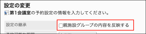 スクリーンショット：「親施設グループの内容を反映する」のチェックボックスの選択を外している設定の変更画面