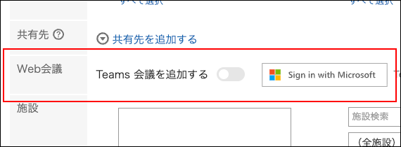 スクリーンショット：Web会議項目が表示されている予定の登録画面