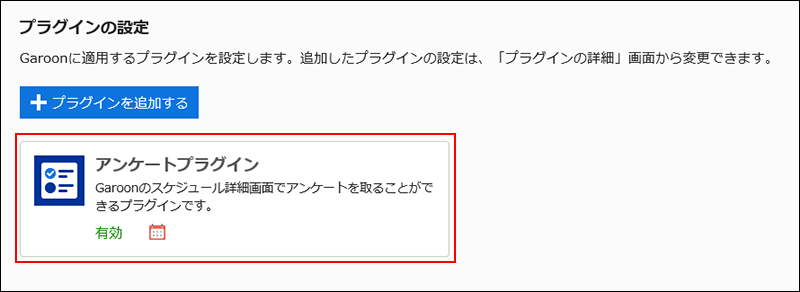 画面キャプチャー：プラグインの設定画面。無効にするプラグインを選択している。
