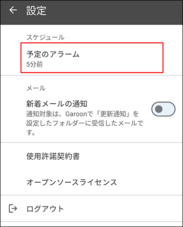スクリーンショット：予定のアラームが枠線で囲まれている設定画面