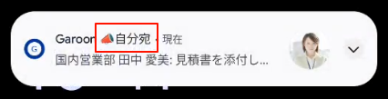 スクリーンショット：自分宛の通知を受信しているスマートフォン画面