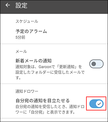 スクリーンショット：自分宛の通知を目立たせる機能が有効に設定されている設定画面