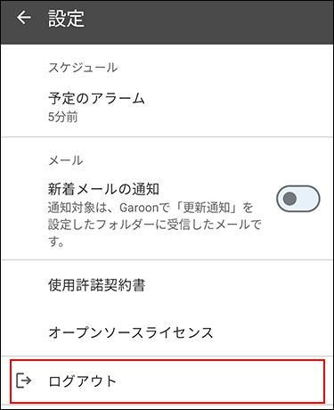 スクリーンショット：ログアウトが枠線で囲まれている設定画面
