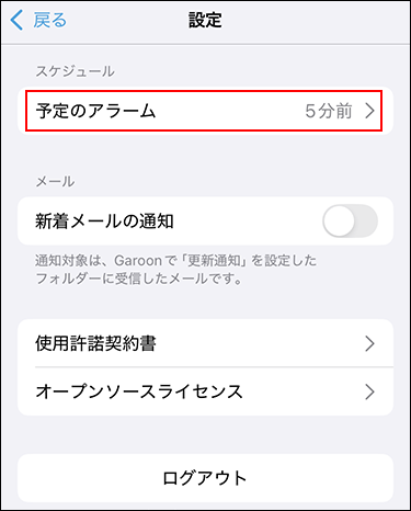 スクリーンショット：予定のアラームが枠線で囲まれている設定画面