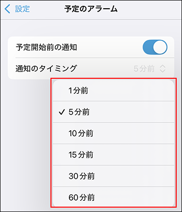 スクリーンショット：通知のタイミングの設定時間がプルダウンで表示されている予定のアラーム画面