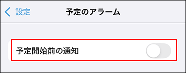 スクリーンショット：予定開始前の通知が無効に設定されている予定のアラーム画面