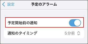スクリーンショット：予定のアラームが枠線で囲まれている設定画面