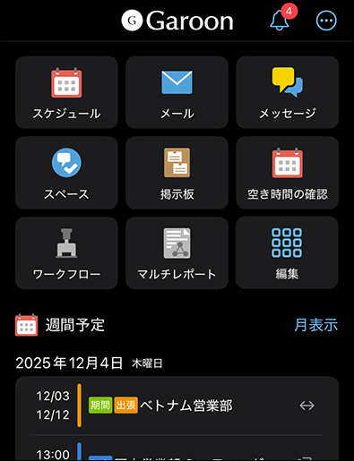 スクリーンショット：ダークモードで表示しているGaroonモバイルのトップ画面