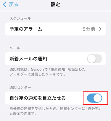 スクリーンショット：自分宛の通知を目立たせる機能が有効に設定されている設定画面