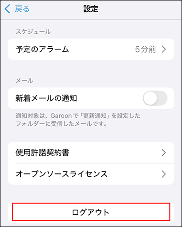 スクリーンショット：ログアウトが枠線で囲まれている設定画面