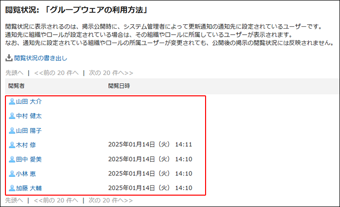 スクリーンショット：閲覧者と閲覧日時が枠で囲まれて強調されている閲覧状況画面