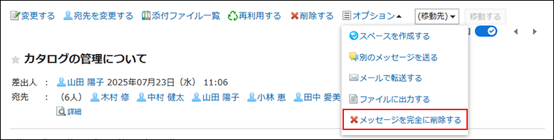 スクリーンショット：メッセージを完全に削除するリンクが枠線で囲まれて強調されている、メッセージの詳細画面