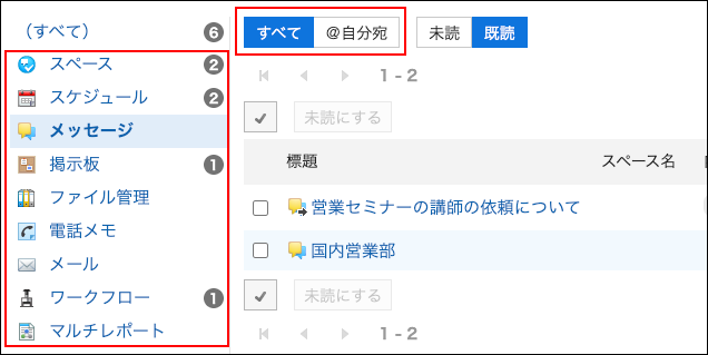スクリーンショット：メッセージのすべての既読通知が表示されている