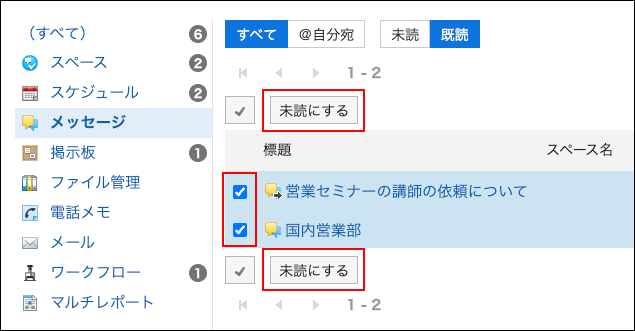 スクリーンショット：未読にするボタンが枠で囲まれて強調されている