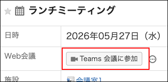 スクリーンショット：Web会議のリンクが発行されている予定の登録画面