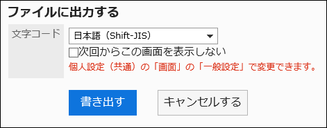 スクリーンショット：「ファイルに出力する」画面