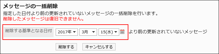 削除する基準の日付を設定している画像
