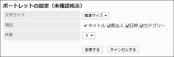 「ポートレットの設定（未確認掲示）」画面