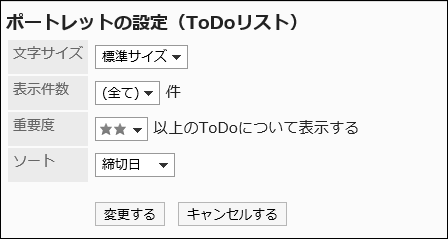 「ポートレットの設定（ToDoリスト）」画面