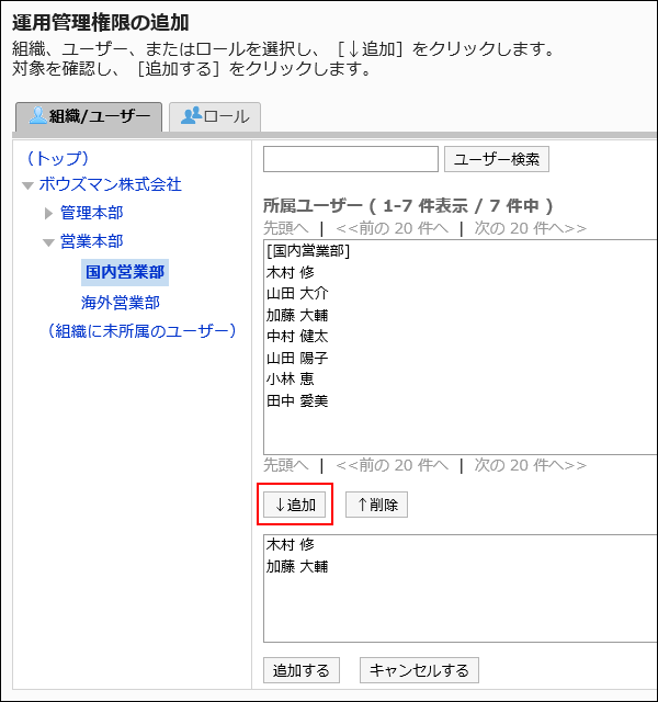 運用管理権限の追加画面