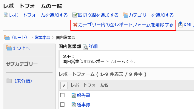 カテゴリー内の全レポートフォームを削除する操作リンクが赤枠で囲まれた画像