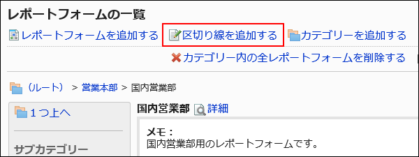 区切り線を追加する操作リンクが赤枠で囲まれた画像