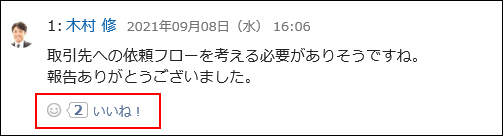 スクリーンショット：リアクションで応答されたコメント