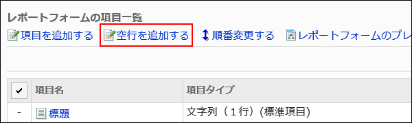 空行を追加する操作リンクが赤枠で囲まれた画像