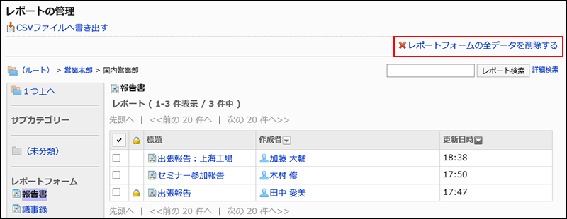 レポートフォームの全データを削除する操作リンクが赤枠で囲まれた画像