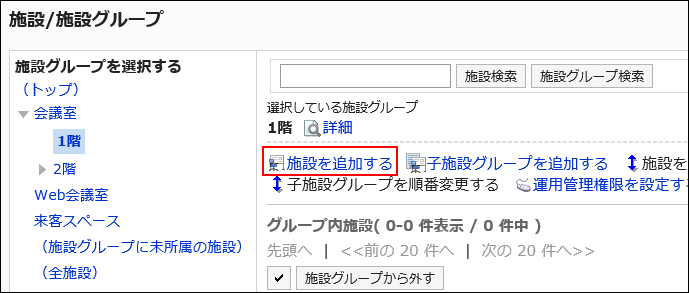スクリーンショット：施設を追加するリンクが枠で囲まれて強調されている「施設/施設グループ」画面
