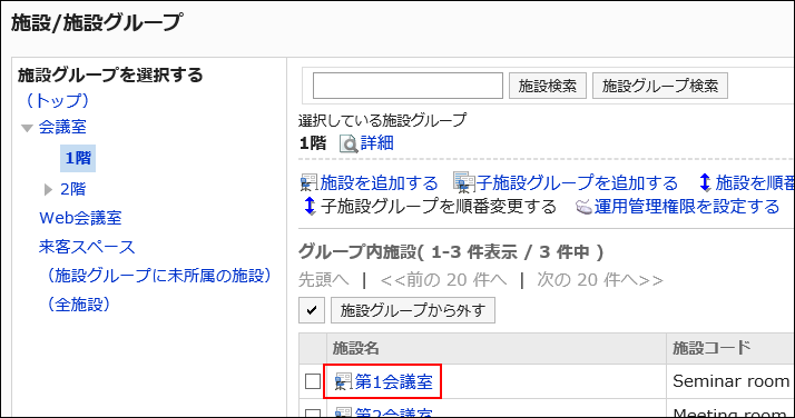スクリーンショット：変更する施設名の第1会議室リンクが枠で囲まれて強調されている「施設/施設グループ」画面