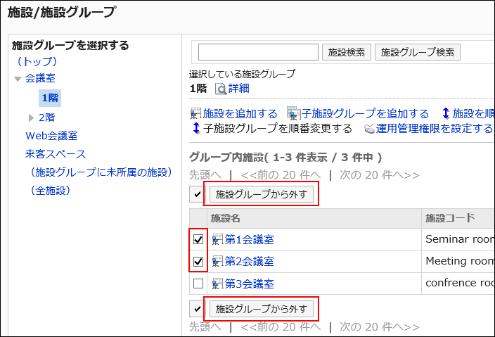 スクリーンショット：所属から外す施設のチェックボックスと施設グループから外すボタンが枠で囲まれて強調されている「施設/施設グループ」画面