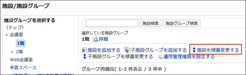 スクリーンショット：施設を順番変更するリンクが枠で囲まれて強調されている施設/施設グループ」画面
