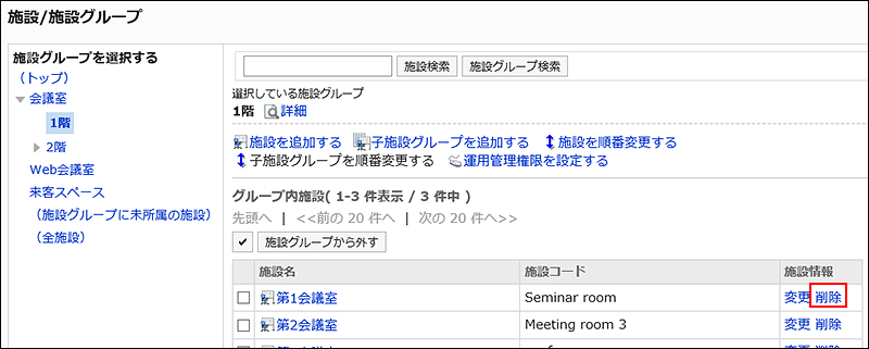スクリーンショット：削除リンクが枠で囲まれて強調されている「施設/施設グループ」画面