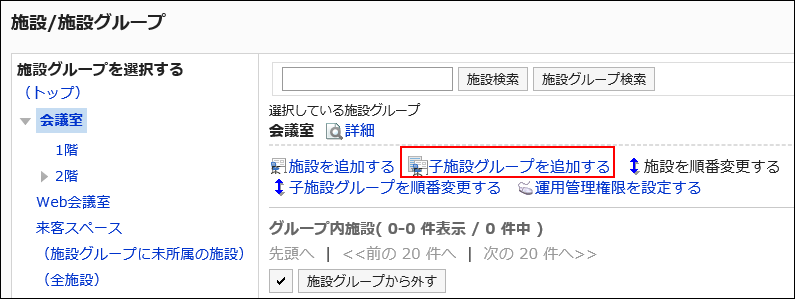 スクリーンショット：子施設グループを追加するリンクが枠で囲まれて強調されている「施設/施設グループ」画面