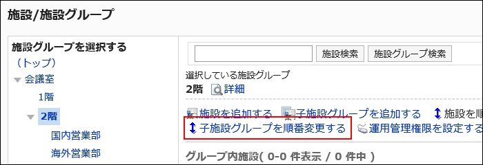 スクリーンショット：子施設グループを順番変更するリンクが枠で囲まれている「施設/施設グループ」画面