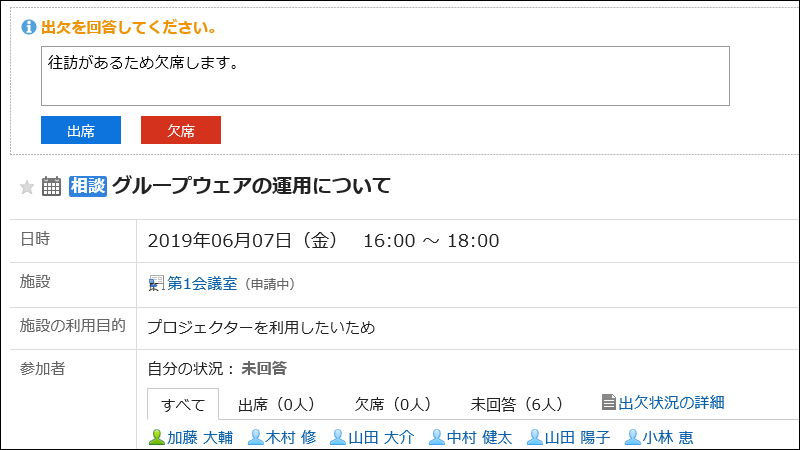 出欠確認が表示されている画像