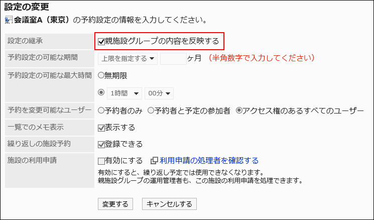 スクリーンショット：「親施設グループの内容を反映する」のチェックボックスを選択している