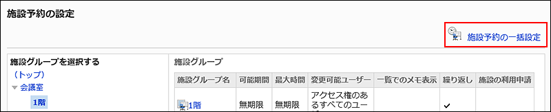 スクリーンショット：施設予約の一括設定リンクが枠で囲まれて強調されている施設予約の設定画面
