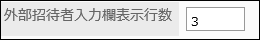 「招外部招待者入力欄表示行数」項目を入力している画像