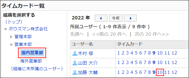 スクリーンショット：「タイムカードの一覧」画面で、書き出すユーザーの組織と、月度が枠線で囲まれている