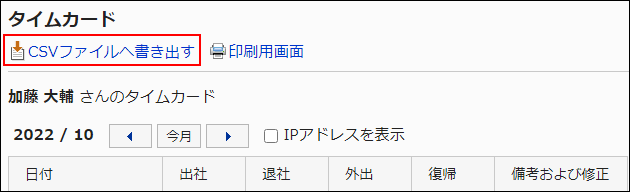スクリーンショット：「タイムカード」画面で、CSVファイルへ書き出すの操作リンクが枠線で囲まれている