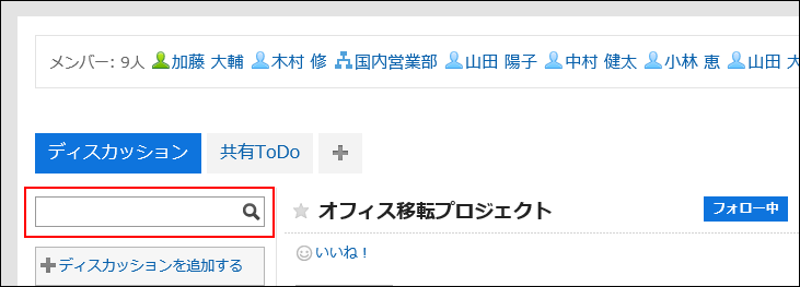 画面キャプチャー：スペース内のディスカッションで検索している画面
